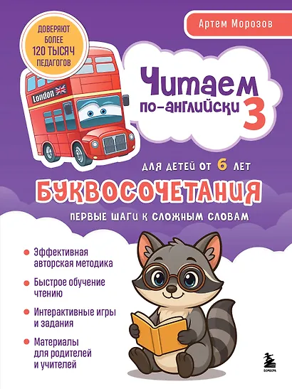 Читаем по-английски 3. Буквосочетания: первые шаги к сложным словам - фото 1