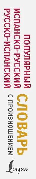 Популярный испанско-русский русско-испанский словарь с произношением - фото 5