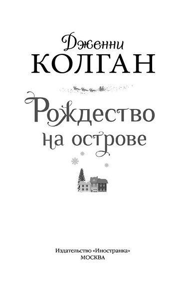 Рождество на острове - фото 7