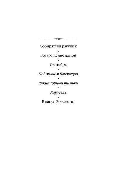 Под знаком Близнецов. Дикий горный тимьян. Карусель - фото 4
