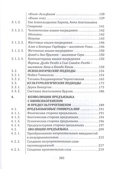 От предъязыка — к языку: введение в эволюционную лингвистику - фото 3