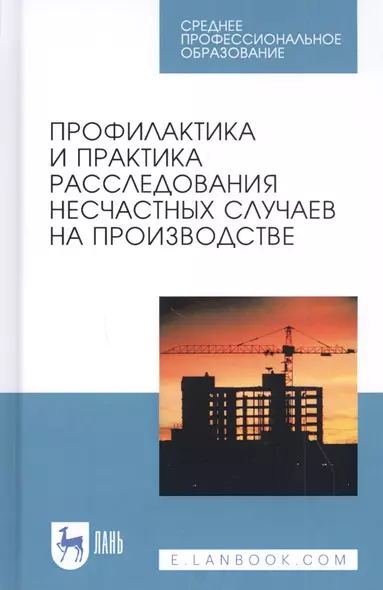 Профилактика и практика расследования несчастных случаев на производстве. Учебное пособие - фото 1