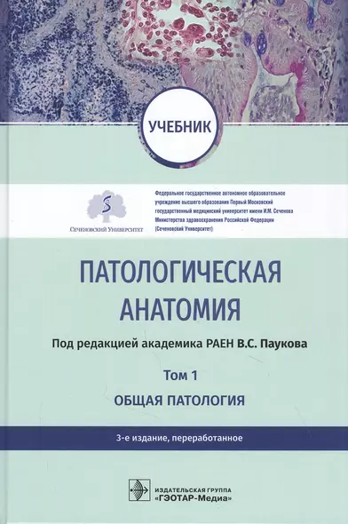 Патологическая анатомия. Том 1. Общая патология. Учебник - фото 1