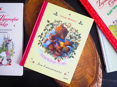 Сказки медведя Густава. Дом в малиннике - фото 7