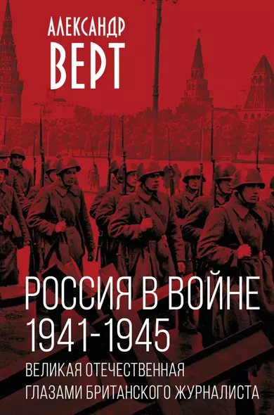 Россия в войне. 1941-1945. Великая Отечественная глазами британского журналиста - фото 1