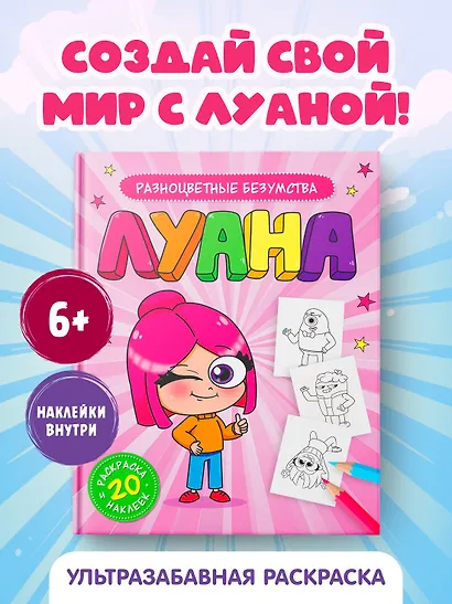 Луана. Разноцветные безумства. Раскраска с наклейками - фото 3