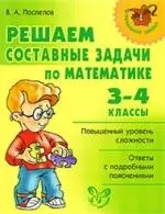 Решаем составные задачи по математике: 3-4 класс - фото 1