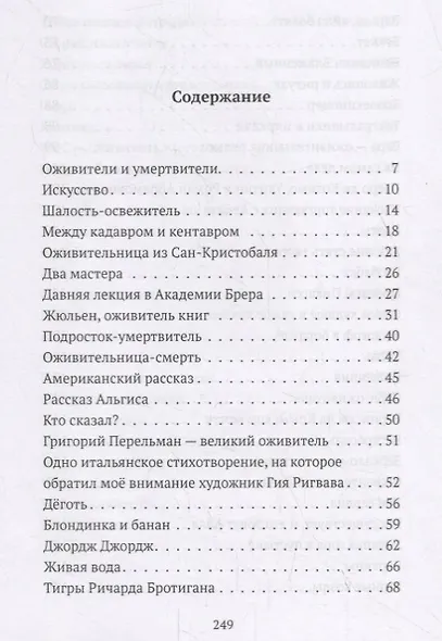 Ева-пенетратор, или Оживители и умертвители - фото 2