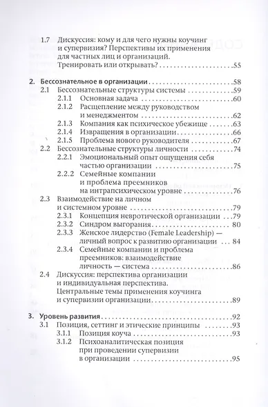 Коучинг и супервизия. Психодинамическое консультирование руководителей - фото 3