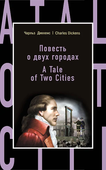 Повесть о двух городах = A Tale of Two Cities - фото 1