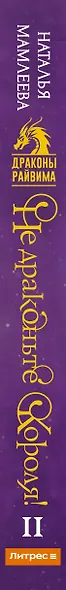 Не драконьте короля! Книга вторая - фото 7