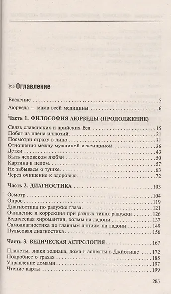 Аюрведа. Философия, диагностика, Ведическая астрология - фото 2