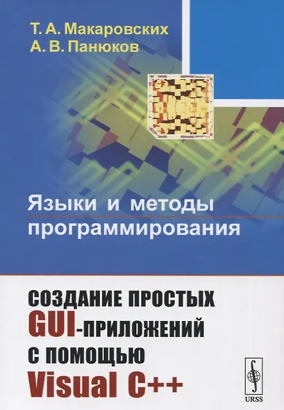 Языки и методы программирования Создание простых GUI-приложений… (2 изд) (м) Макаровских - фото 5