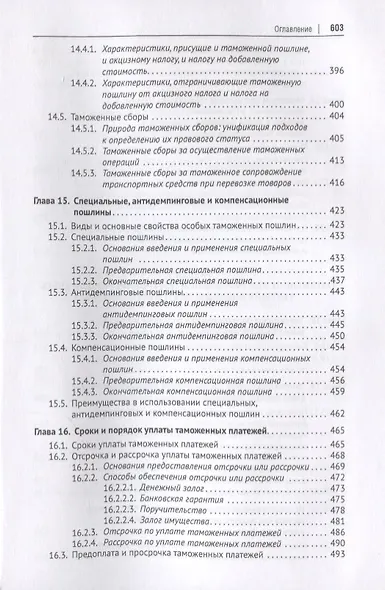 Евразийский экономический союз. Единое таможенное регулирование. Монография - фото 9