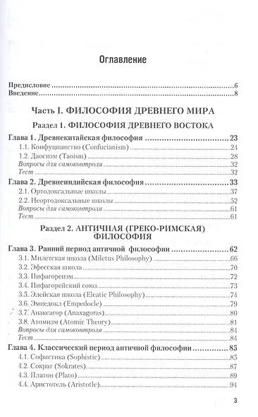 История философии в 2 Ч. Часть 1. От Древнего мира до Эпохи Просвещения 4-е изд., пер. и доп. Учебни - фото 2