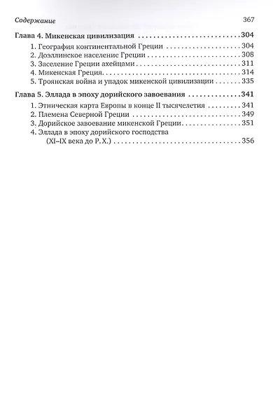 История Европы: дохристианской и христианской (в 16 томах): Том I. Истоки европейской цивилизации - фото 3