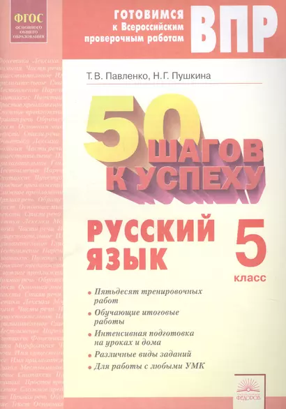 50 шагов к успеху. Русский язык. 5 класс. Рабочая тетрадь. ФГОС - фото 1