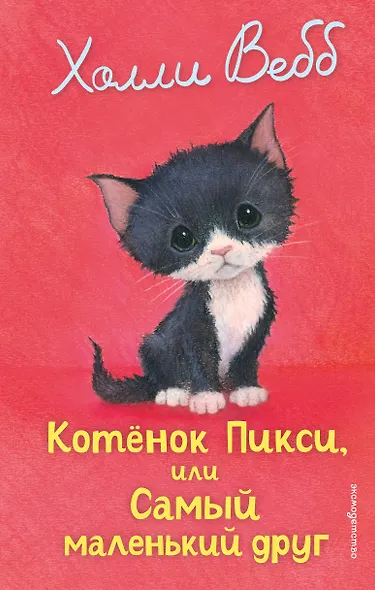 Котенок Пикси, или Самый маленький друг (выпуск 58) - фото 1