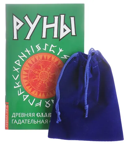 Руны. Древняя славянская гадательная система. (комплект книга+руны) - фото 1