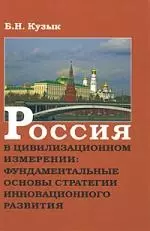 Россия в цивилизационном измерении: фундаментальные основы стратегии инновационного развития - фото 1