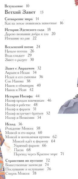 Иллюстрированная Библия для школьников - фото 2