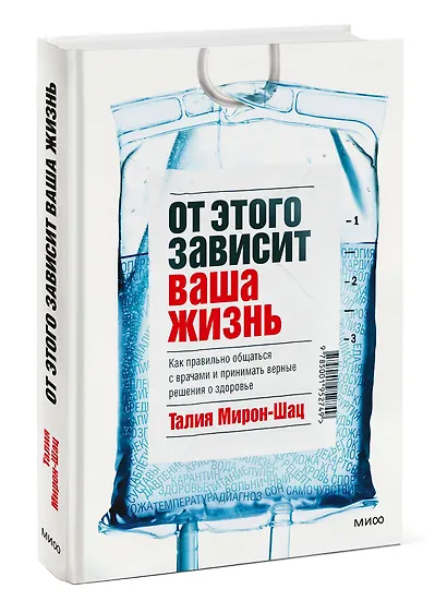 От этого зависит ваша жизнь. Как правильно общаться с врачами и принимать верные решения о здоровье - фото 3