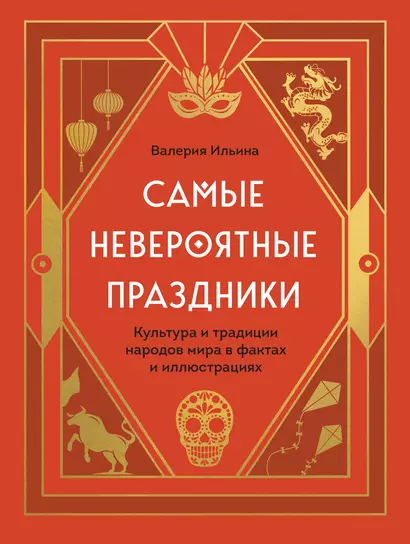 Самые невероятные праздники: культура и традиции народов мира в фактах и иллюстрациях - фото 1