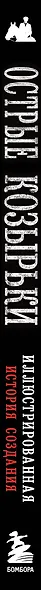 Острые козырьки. Иллюстрированная история создания - фото 7