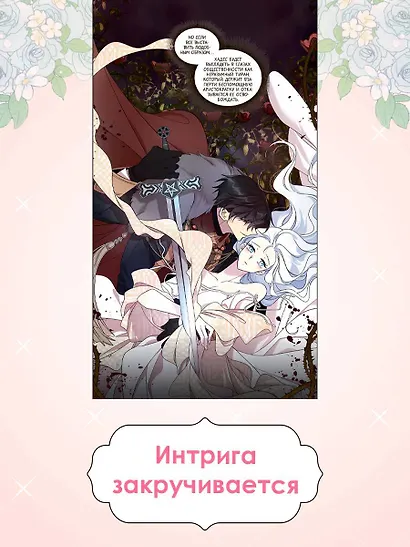 Я стала матерью главного героя. Том 2 (I Married the Male Lead's Dad). Манхва - фото 4