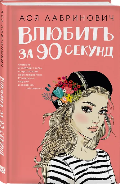 Подарочный комплект: книга Влюбить за 90 секунд+ 4 открытки - фото 2