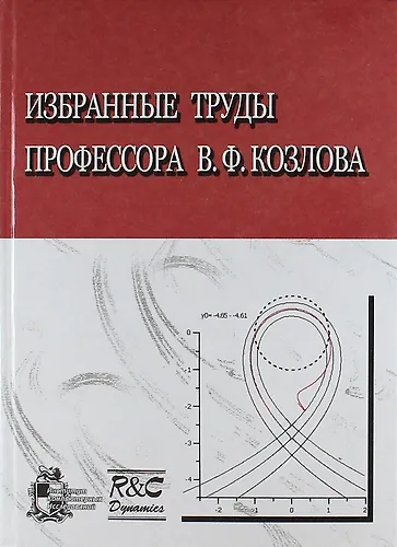 Избранные труды профессора В.Ф. Козлова - фото 1