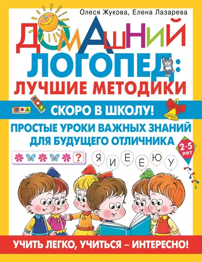 Скоро в школу! Простые уроки важных знаний для будущего отличника. Учить легко, учиться - интересно! - фото 1