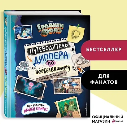 Гравити Фолз. Путеводитель Диппера по необъяснимому. Журнал аномалий - фото 4