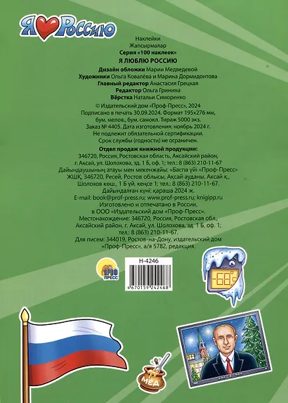 Я люблю Россию. 100 наклеек - фото 2