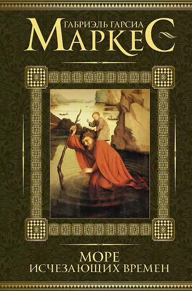Море исчезающих времен - фото 1