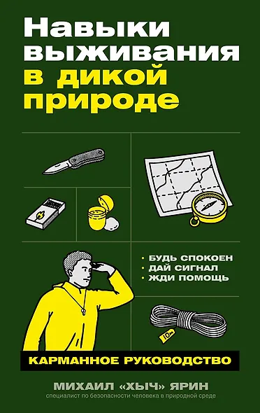 Навыки выживания в дикой природе: Карманное руководство - фото 1