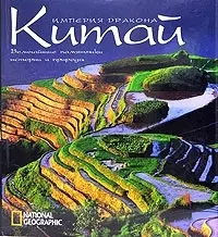 Китай: Империя Дракона. Величайшие памятники истории и природы: Альбом - фото 1