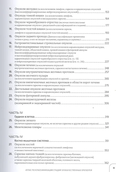 Атлас по классификации стадий злокачественных опухолей. Приложение к 7-му изданию "Руководства по (TNM) классификации стадий злокачественных опухолей" и "Справочника" AjCC - фото 3