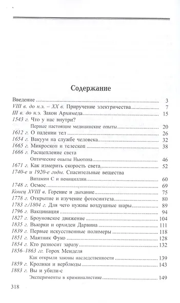 Опытным путем. Эксперименты, изменившие мир - фото 2