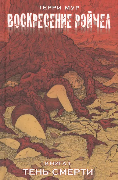 Воскресение Рэйчел Том 1. - фото 1