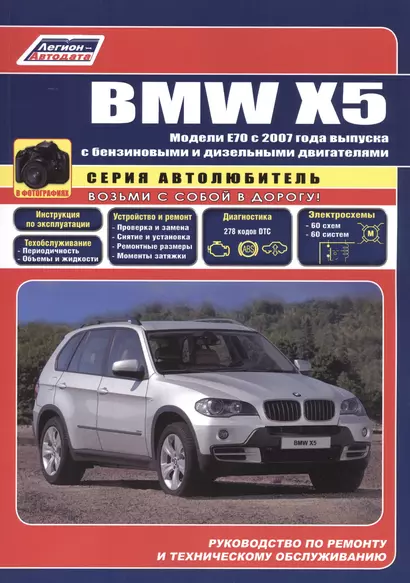 BMW X5 в фотогр. Мод. E70 с 2007 г. вып. с бенз. и диз. двигателями (мАвтолюбитель) - фото 1