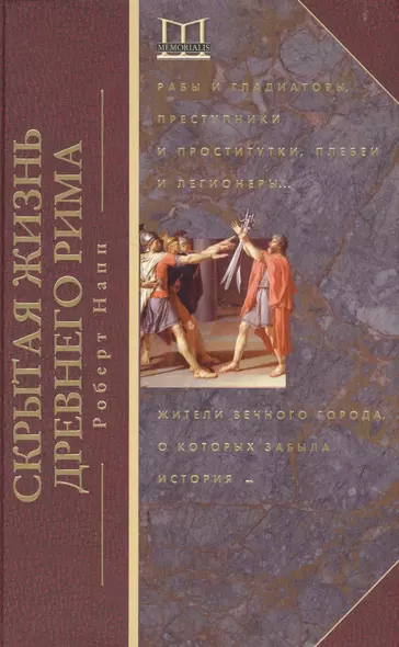 Скрытая Жизнь Древнего Рима. Рабы и гладиаторы, преступники и проститутки, плебеи и легионеры... Жители Вечного города, о который забыла история - фото 1
