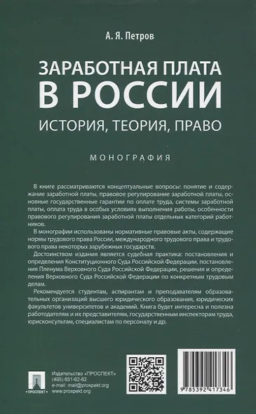 Заработная плата в России: история, теория, право. Монография. - фото 2