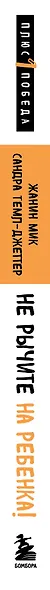 Не рычите на ребенка! Как воспитывать с любовью, даже когда нет сил - фото 5