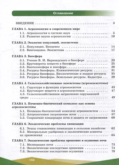 Агроэкология. 10-11 классы. Учебное пособие - фото 2