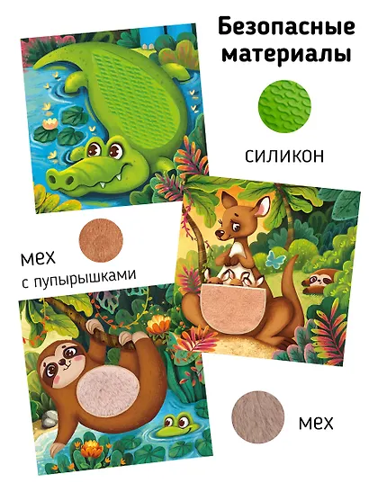 Тактильная развивающая книга-игрушка "Трогательные истории. Сафари" - фото 6