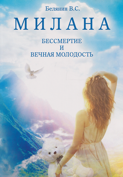 МИЛАНА. БЕССМЕРТИЕ И ВЕЧНАЯ МОЛОДОСТЬ - фото 1