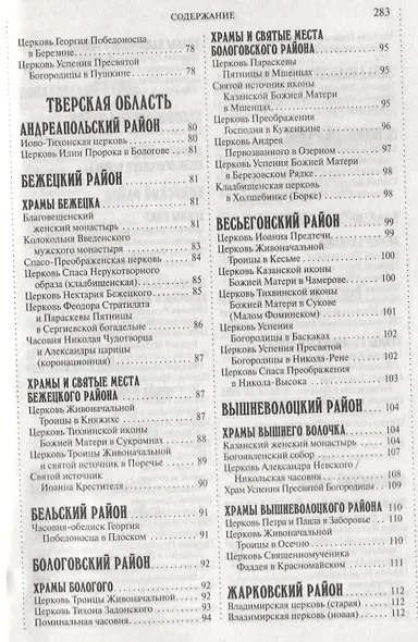 350 святых мест Тверской земли,которые нужно увидеть - фото 3