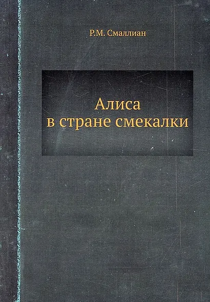 Алиса в стране смекалки - фото 1