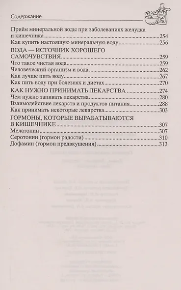 Здоровый кишечник. Гарантия прекрасного самочувствия. Колит. Дуоденит. Энтерит. Язва. Проктит… - фото 4